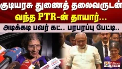 குடியரசு துணைத் தலைவருடன் வந்த PTR-ன் தாயார்... அடிக்கடி பவர் கட்.. பரபரப்பு பேட்டி..