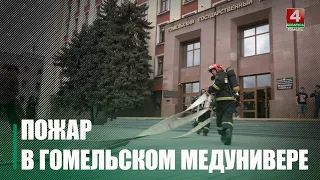 Пожар, густой дым и люди в опасности: учения МЧС прошли в Гомельском медуниверситете