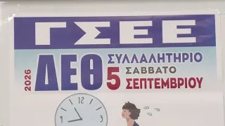 Βόλος: Κάλεσμα για μαζική συμμετοχή από εκπροσώπους του Εργατικού Κέντρου Βόλου