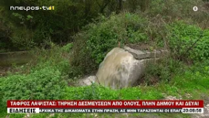 ΤΑΦΡΟΣ ΛΑΨΙΣΤΑΣ ΤΗΡΗΣΗ ΔΕΣΜΕΥΣΕΩΝ ΑΠΟ ΟΛΟΥΣ, ΠΛΗΝ ΔΗΜΟΥ ΚΑΙ ΔΕΥΑΙ
