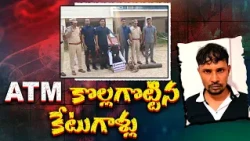 ఏటీఎంలను కొల్లగొడుతున్న అంతర్రాష్ట్ర ముఠా గుట్టురట్టు ||  Neralu Ghoralu