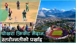 क्रिकेटमा पोखराको योगदान महत्वपूर्ण, पूर्वाधार निर्माणमा भने छैन लगानी