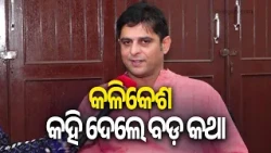 Exclusive Interview with MLA Kalikesh Narayan Singh Deo on Odisha Politics | Kalinga TV