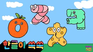 The Hangeul babies (ㅇ, ㅈ, ㅊ, ㅋ) have gathered! | Consonants 'ㅇ, ㅈ, ㅊ, ㅋ' | Hangeul Growing Episod...
