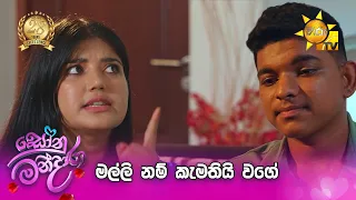 මල්ලි නම් කැමතියි වගේ