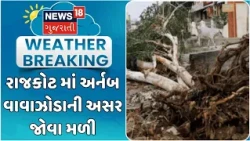 Rajkot Heavy Rain News | રાજકોટ ગ્રામ્ય વિસ્તારમાં અર્નબ વાવાઝોડાની અસર જોવા મળી | Cyclone Effect