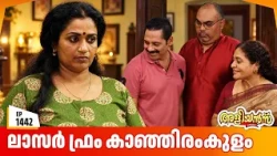 Aliyans - 1442 | ലാസറിനെ ഞെട്ടിച്ച റൊണാൾഡ്‌ | Latest Episode | Malayalam Comedy Sitcom