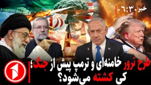 خبر های ساعت ۰۶:۳۰ || افغانستان و پاکستان پیش از ایران و آمریکا جنگیدند، کی حمله می‌کند؟