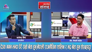 गैरजिम्मेवार हरि ढकालको नाम फेर्नु पर्छ,सिंहदरबारको होइन:Anil Bhuju । Mountain Sambad |