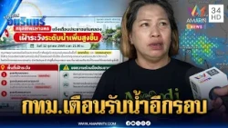 กทม. ประกาศเตือนเขตสายไหม-คลองสามวา เตรียมรับน้ำอีกรอบ | ข่าวเที่ยงอมรินทร์ | 13 ต.ค. 69