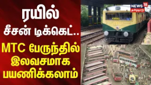 Railway Season Tickets | Chennai local Train | ரயில் சீசன் டிக்கெட்- பேருந்தில் இலவசமாக பயணிக்கலாம்