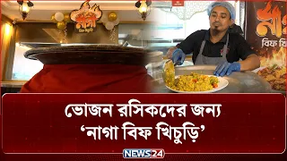 ঝালপ্রেমীদের জন্য হেরিটেজ কাবাব অ্যান্ড রেস্টুরেন্টে ‘নাগা বিফ খিচুড়ি’ | NEWS24