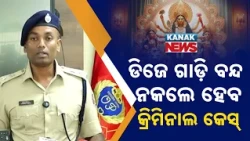 ଡିଜେ ଗାଡ଼ି ଉପରେ କଟକଣା, Ravan Podi & Bhasani Alert | Commissionerate Police Issues Warning