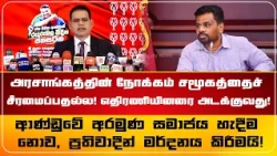 அரசாங்கத்தின் நோக்கம் சமூகத்தைச் சீரமைப்பதல்ல, எதிரணியினரை அடக்குவதுதான்!