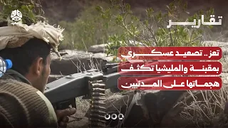 Taiz: Continuous military escalation in Maqbanah as militia intensifies attacks on civilians