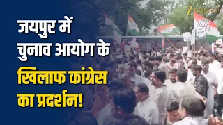Election Commission के खिलाफ सड़कों पर उतरी कांग्रेस!' जयपुर में भारी विरोध प्रदर्शन!