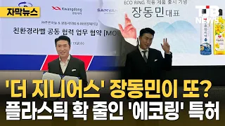 'The Genius' Jang Dong-min does it again? Patent for 'Eco-Ring' that slashes plastic use｜ TJB Dae...