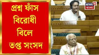 Parliament Monsoon Session | প্রশ্ন ফাঁস বিরোধী বিলে তপ্ত সংসদ, কংগ্রেস সাংসদের বহিষ্কার দাবি