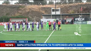Τα Χανιά πέρασαν με 1-5 από τη Χερσόνησο στην πρεμιέρα της Γ' Εθνικής