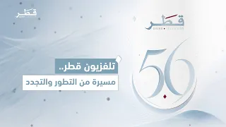 Department heads review the evolution of Qatar TV and the renewal of its screen over the years
