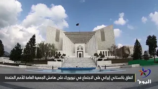 اتفاق باكستاني إيراني على الاجتماع في نيويورك على هامش الجمعية العامة للأمم المتحدة