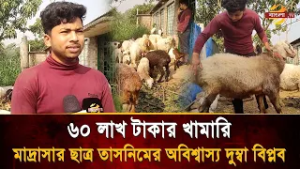 ৮ লাখ টাকায় শুরু করে ২ বছরেই ৬০ লাখ ! মাদ্রাসার ছাত্র তাসনিমের দু'ম্বা বিপ্লব | Bangla TV
