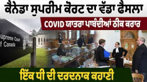 Canada ਸੁਪਰੀਮ ਕੋਰਟ ਦਾ ਵੱਡਾ ਫੈਸਲਾ ,COVID ਯਾਤਰਾ ਪਾਬੰਦੀਆਂ ਠੀਕ ਕਰਾਰ, ਇੱਕ ਧੀ ਦੀ ਦਰਦਨਾਕ ਕਹਾਣੀ