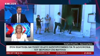 Κατερίνα Κουρτέλη Δημοσιογράφος BEST Αργολίδας στην τηλεόραση BEST 04-08-2026