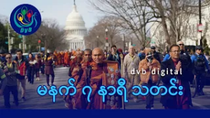 DVB Digital မနက် ၇ နာရီ သတင်း (၁၃ ရက် ဖေဖော်ဝါရီလ ၂၀၂၆)