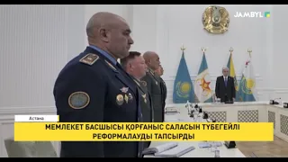 Мемлекет басшысы қорғаныс саласын түбегейлі реформалауды тапсырды