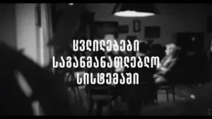 დემოკრატიული დღის წესრიგი | ეპიზოდი 7 : ცვლილებები საგანმანათლებლო სისტემაში