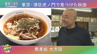 Enjoying Nishimonai Soba in Toranomon, Minato City🥢 "Saturday Info Blast!" ♪Tokyo Komachi support...