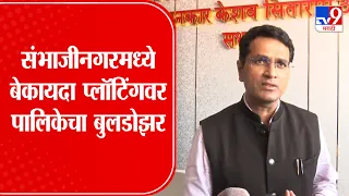 Chhatrapati Sambhajinagar  | संभाजीनगरमध्ये बेकायदा प्लॉटिंगवरपालिकेचा बुलडोझर
