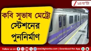 Kolkata Metro Railway: শীঘ্রই কবি সুভাষ মেট্রো স্টেশনের পুননির্মাণ | Zee 24 Ghanta