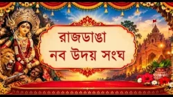 Rajdanga Naba Uday Sangha | Kolkata