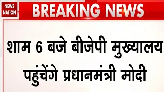 BJP's new team से मुलाकात करेंगे PM Modi, शाम को करेंगे संबोधित। PM Narendra Modi। Nitin Nabin