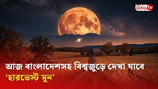 আজ বাংলাদেশসহ বিশ্বজুড়ে দেখা যাবে ‘হারভেস্ট মুন’ | Bijoy TV