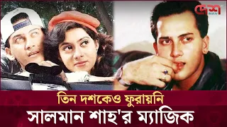 দর্শক হৃদয়ে আজও কেন অপ্রতিদ্বন্দ্বী সালমান শাহ? | Desh TV Entertainment