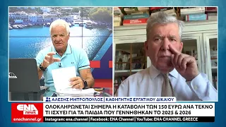Τελευταία ημέρα καταβολής του επιδόματος των 150 ευρώ ανά παιδί – Δεύτερη πληρωμή τον Αύγουστο