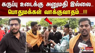 கருப்பு உடைக்கு அனுமதி இல்லை.. பொதுமக்கள் வாக்குவாதம்...!!!