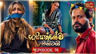 Deiyangema Pihitai (දෙයියන්ගේම පිහිටයි) | Episode 76 - (2026-09-14) | ITN