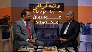 وێنەگرافی _ بە میوانداریی، هونەرمەند عوسمان محەمەد