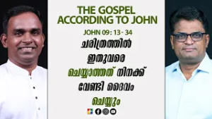 ചരിത്രത്തിൽ ഇതുവരെ ചെയ്യാത്തത് നിനക്ക് വേണ്ടി ദൈവം ചെയ്യും | Pr. Silju | JOHN 09 : 13 - 34
