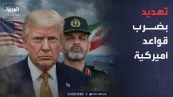 Morning News | Iranian Threat to Strike US Bases Following Strait of Hormuz Tensions