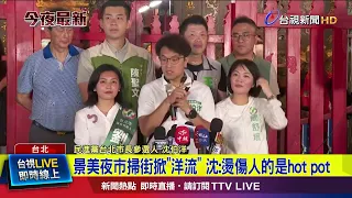 Jingmei Night Market campaign trail creates "Ocean Current"; Shen: What burns people is hot pot