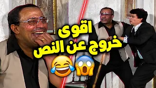 زكريا موافي ضرب فؤاد المهندس بجد في آخر المشهد! 😱🔥 واللي حصل بعد كده مش هتصدقه!