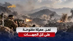 Taiz Faces Its Most Dangerous Round: Houthis Seek a Path to the South and Secure Their Presence o...
