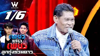 Phet Tud Phet Luk Thung Ruam Dao | Sep 6, 2026 [1/6]