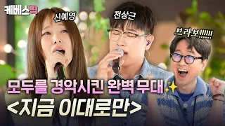 The vocalists raved about by Kim Bum-soo & Kim Hyung-seok✨Jeon Sang-geun X Shin Ye-young's 'Just ...
