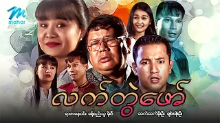 #မြန်မာဇာတ်ကား စ/ဆုံး လက်တွဲဖော် ရာဇာနေဝင်း ထက်ထက်မိုးဦး #myanmarmovies